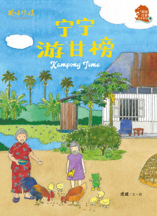 狮城往事绘本系列 Singapore Heritage Series