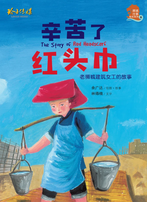 狮城往事绘本系列 Lion City Heritage Series