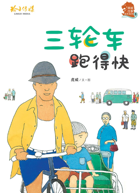 狮城往事绘本系列 Lion City Heritage Series