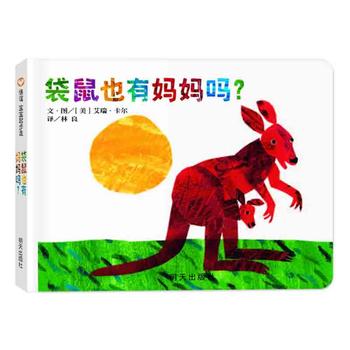 袋鼠也有妈妈吗?Does a Kangaroo Have a Mother, Too?