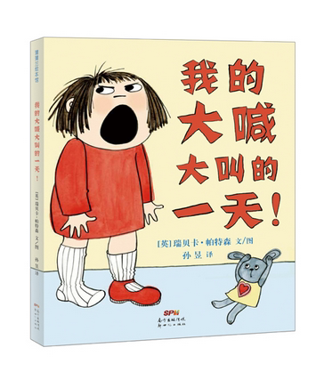 我的大喊大叫的一天 My Big Shouting Day!