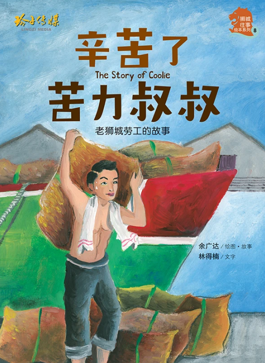狮城往事绘本系列 Singapore Heritage Series