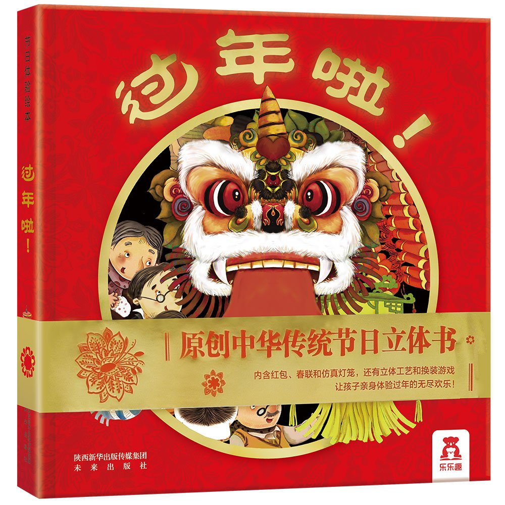 过年啦 It's Chinese New Year! Pop-up Book