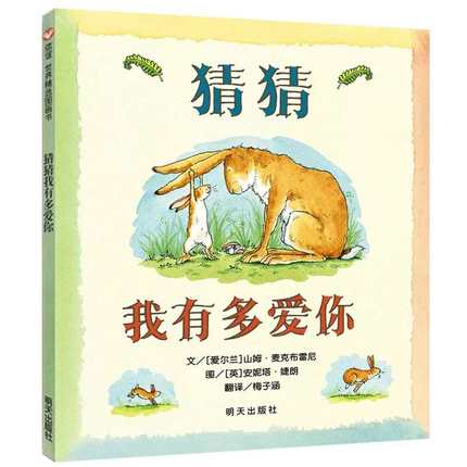 猜猜我有多爱你 Guess How Much I Love You