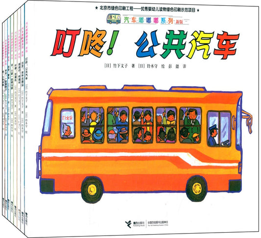 汽车嘟嘟嘟系列 Vehicles Go Beep Beep! (Set of 8)