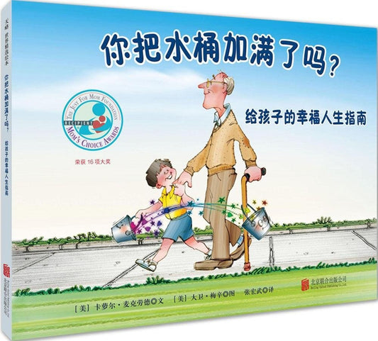 你把水桶加满了吗?Have You Filled A Bucket Today?