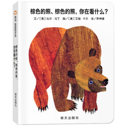 棕色的熊,棕色的熊,你在看什么?Brown Bear, Brown Bear, What Do You See?