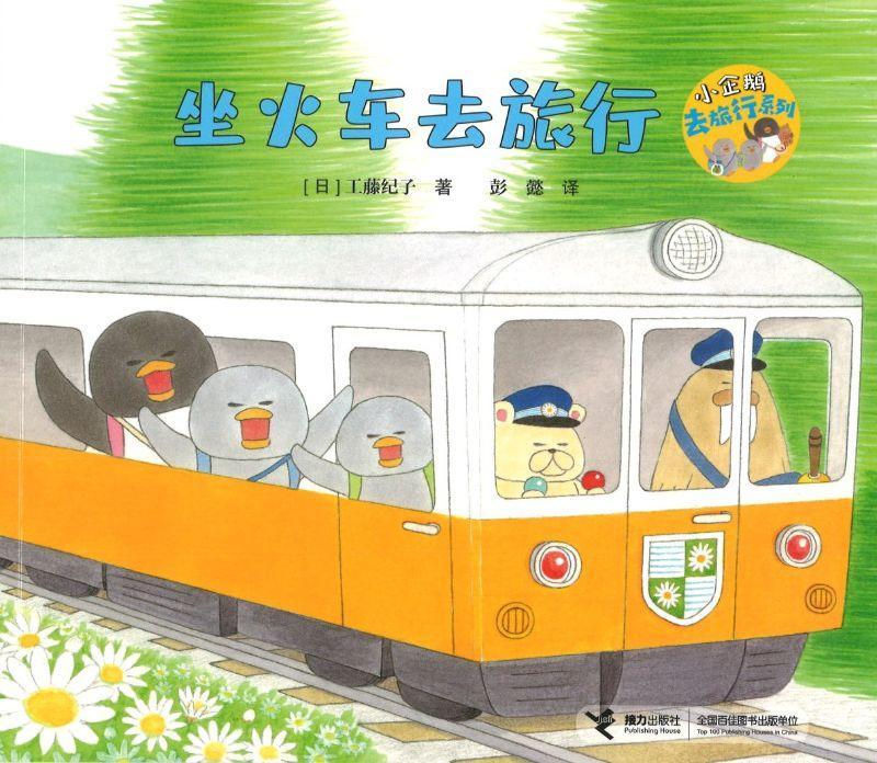小企鹅去旅行 (全4册) Little Penguins Go on a Holiday (Set of 4)