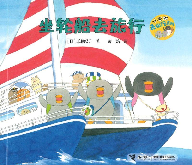 小企鹅去旅行 (全4册) Little Penguins Go on a Holiday (Set of 4)