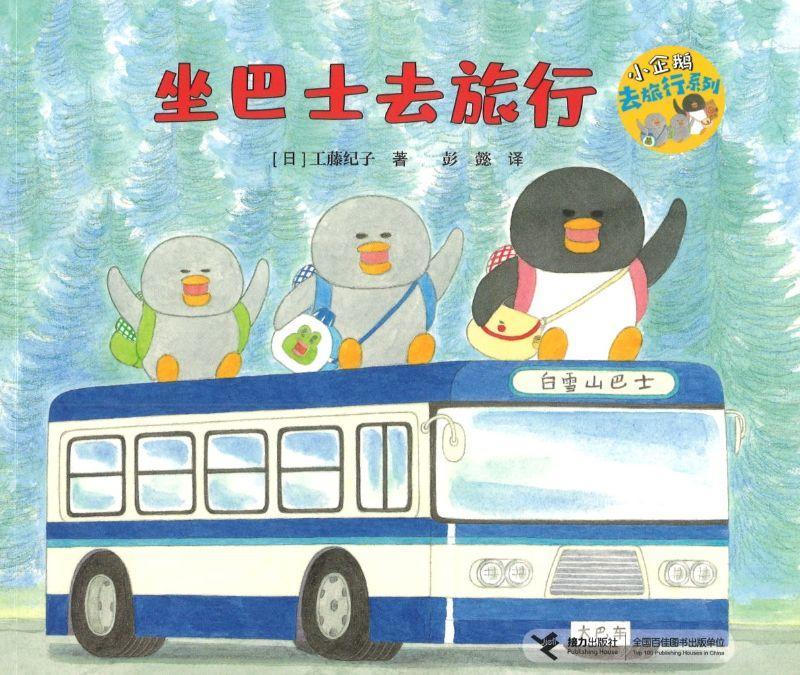 小企鹅去旅行 (全4册) Little Penguins Go on a Holiday (Set of 4)