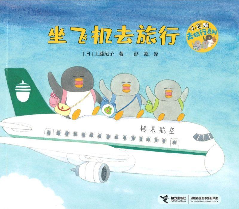 小企鹅去旅行 (全4册) Little Penguins Go on a Holiday (Set of 4)