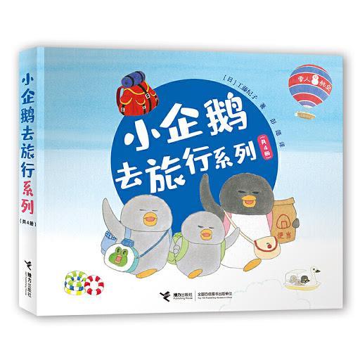 小企鹅去旅行 (全4册) Little Penguins Go on a Holiday (Set of 4)