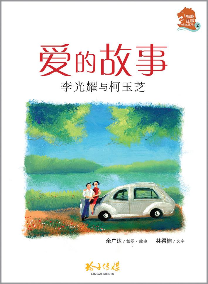 狮城往事绘本系列 Singapore Heritage Series