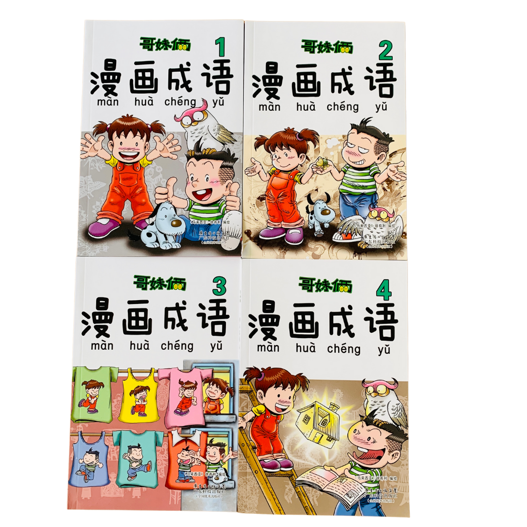 哥妹俩 漫画成语 Brother and Sister Comics about Idioms (Set of 4)