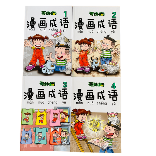 哥妹俩 漫画成语 Brother and Sister Comics about Idioms (Set of 4)