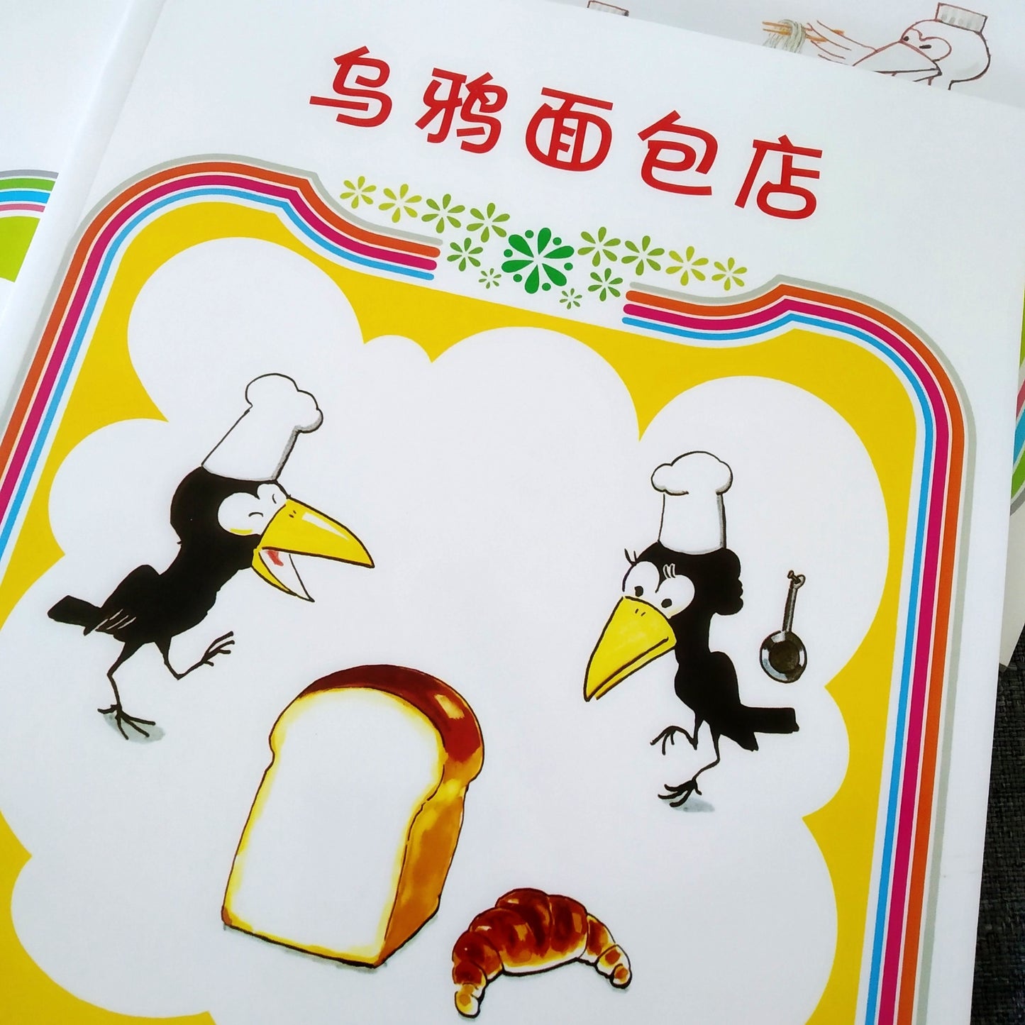 乌鸦面包店 Crow Bakery (Set of 5)