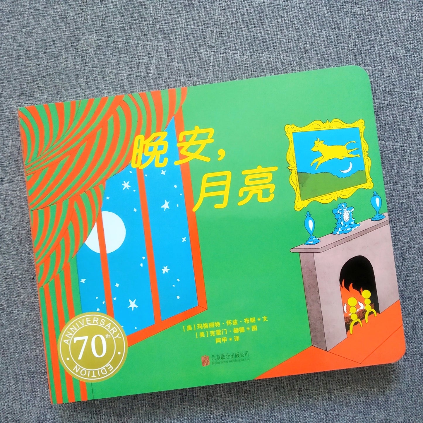 晚安,月亮 Goodnight, Moon