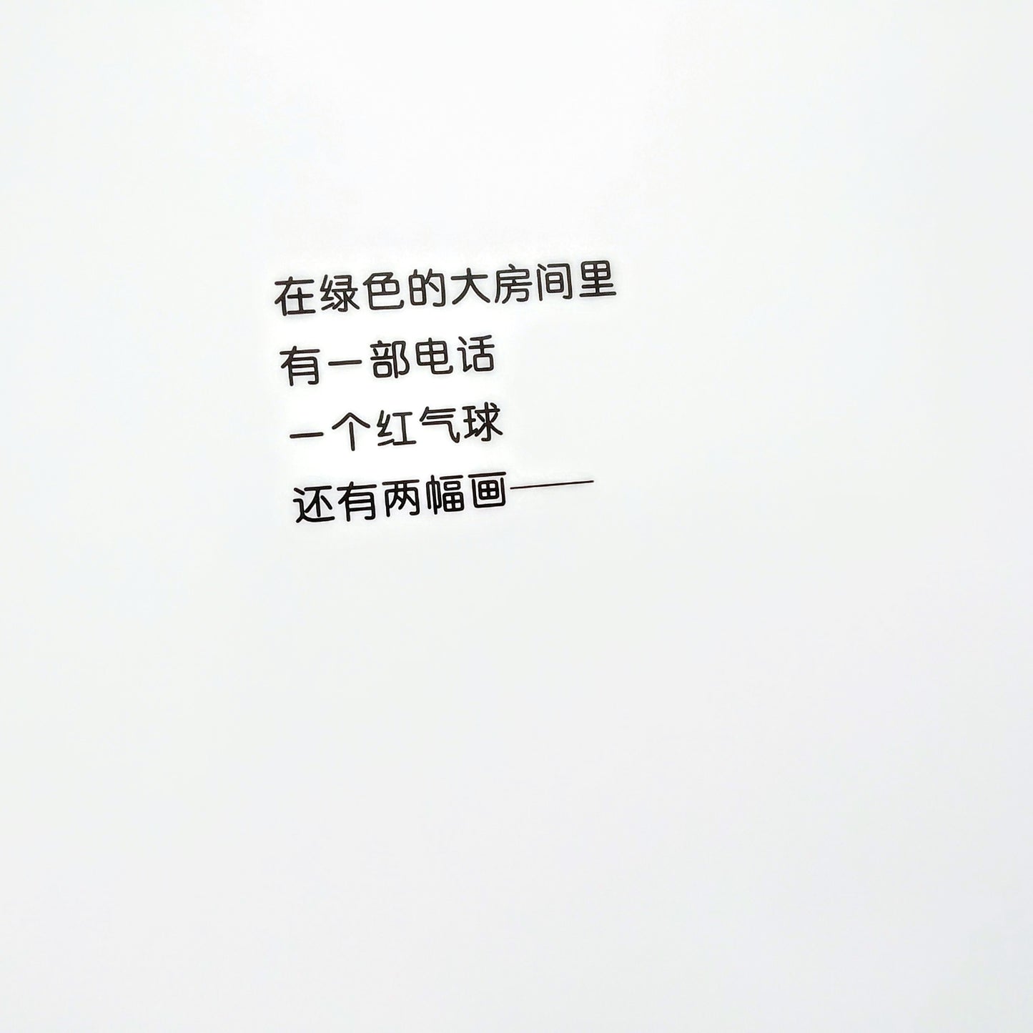 晚安,月亮 Goodnight, Moon