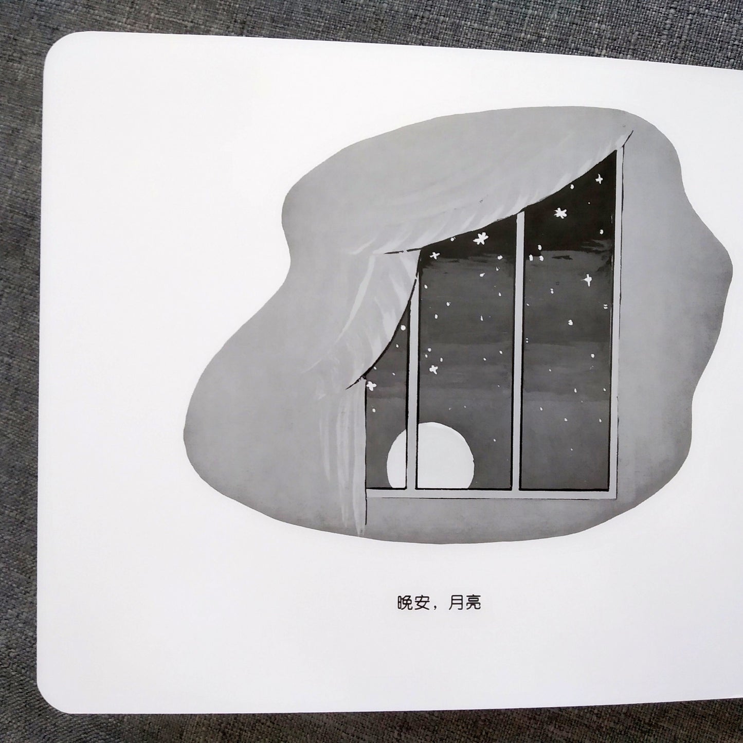 晚安,月亮 Goodnight, Moon