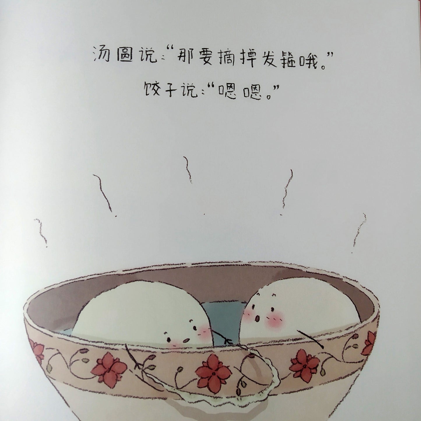 饺子和汤圆 Dumplings and Glutinous Riceballs