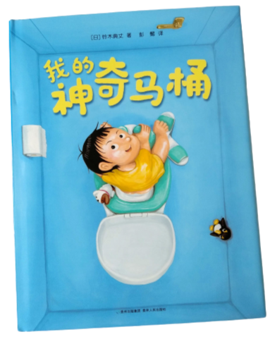 我的神奇马桶