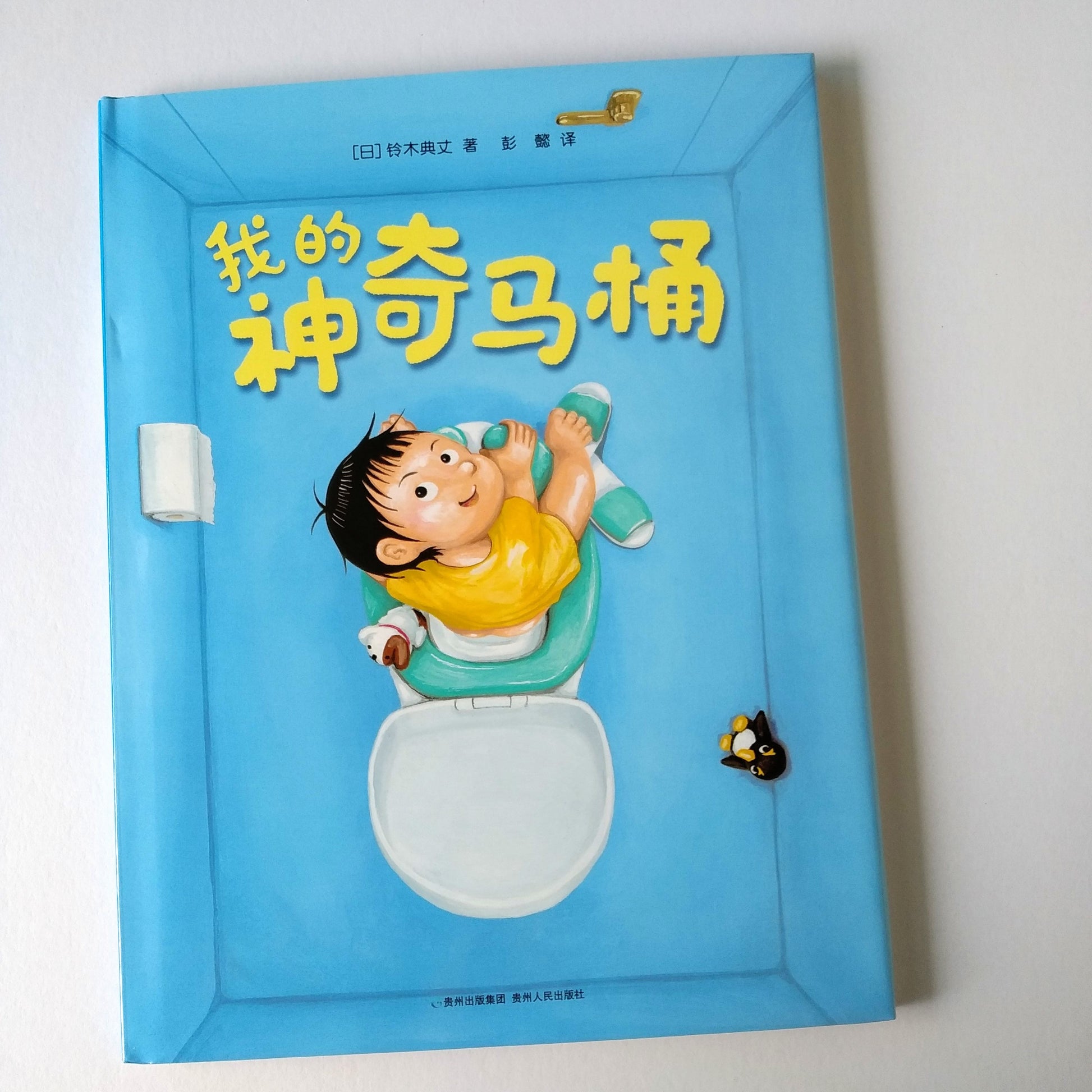 我的神奇马桶