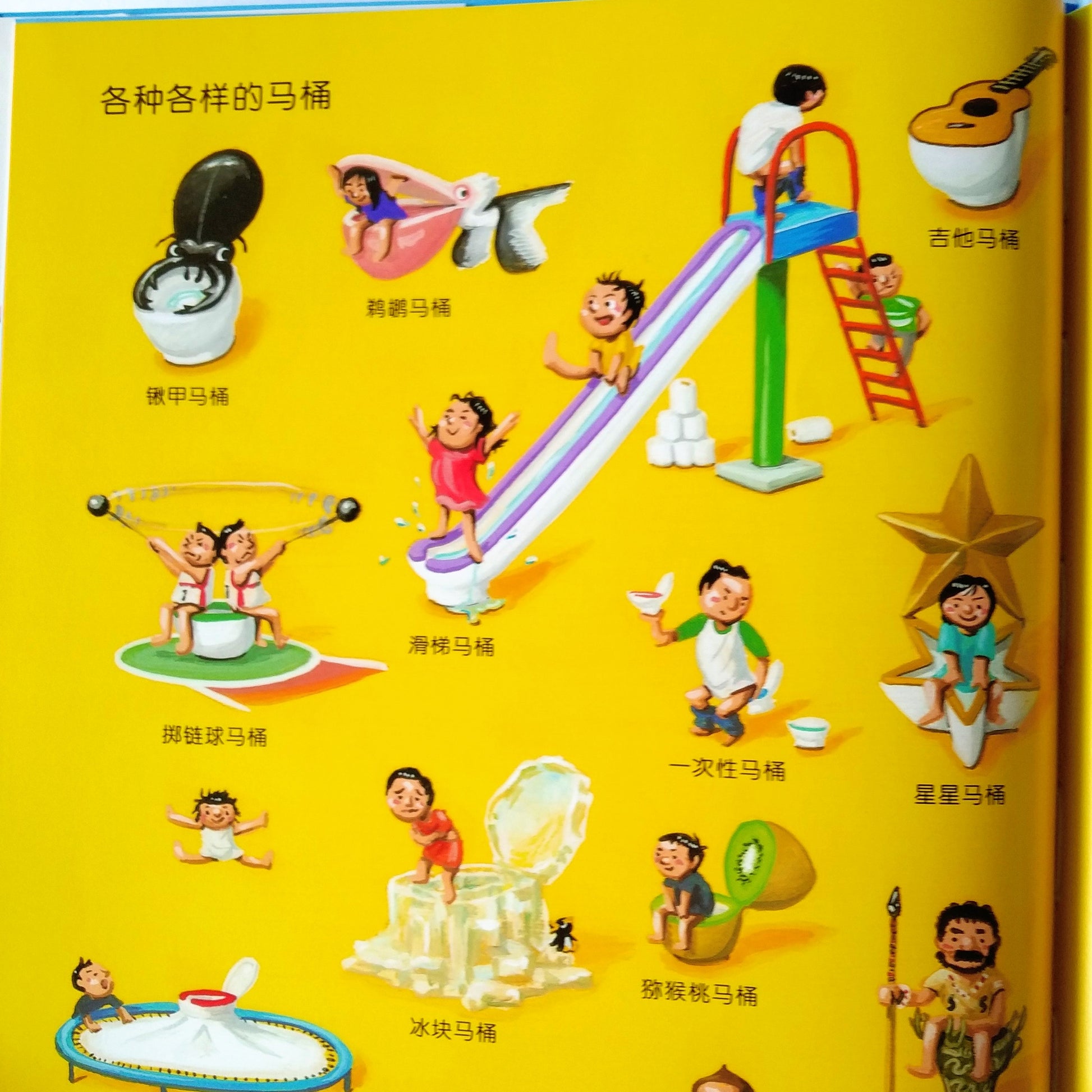 我的神奇马桶