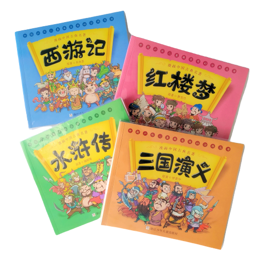 四大名著漫画 Four Great Classical Novels Comics