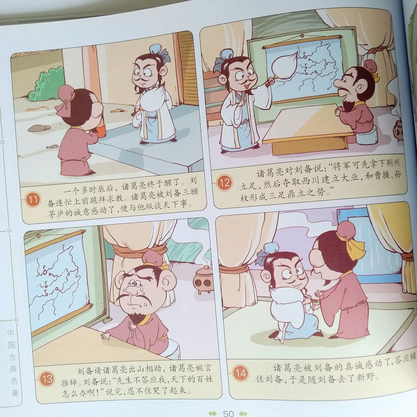 四大名著漫画 Four Great Classical Novels Comics
