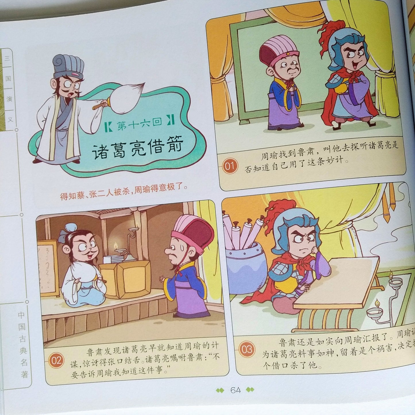 四大名著漫画 Four Great Classical Novels Comics