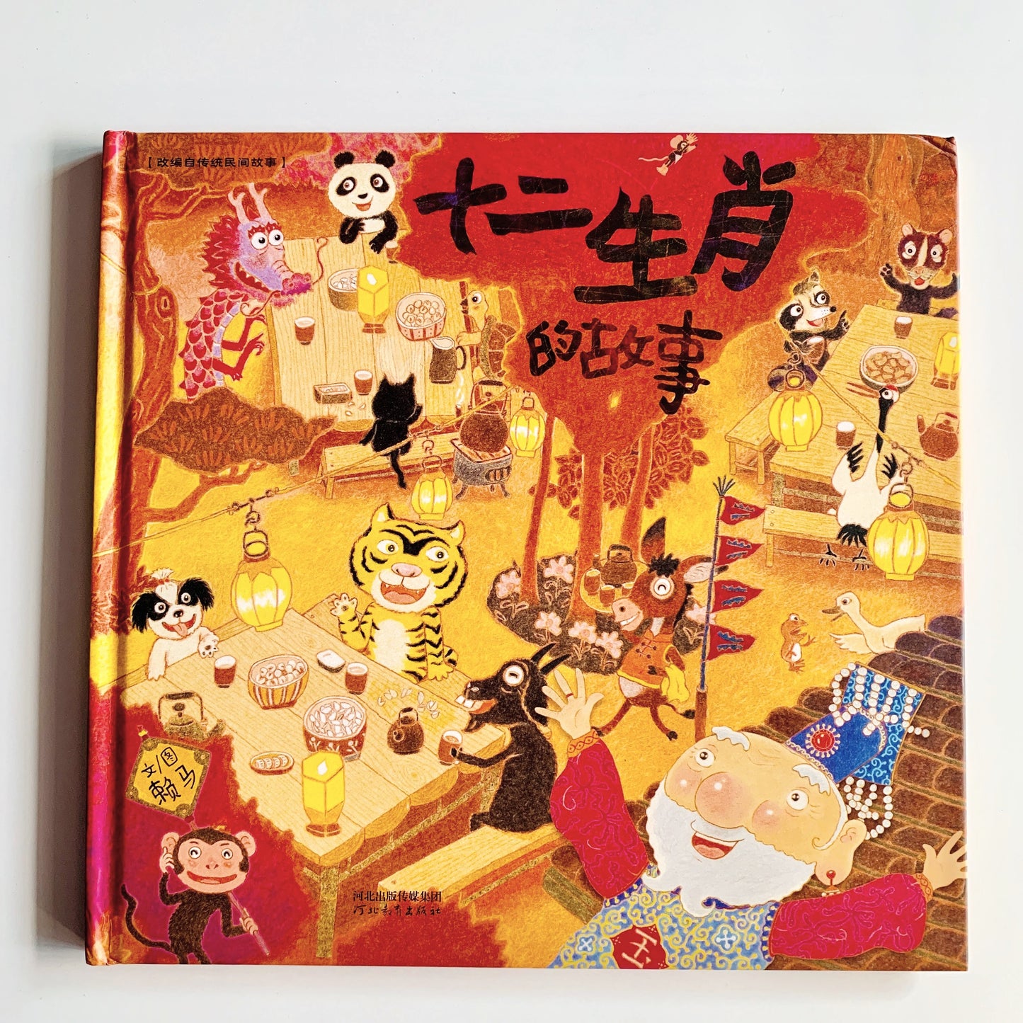 十二生肖的故事 (Story of the Chinese Zodiac)