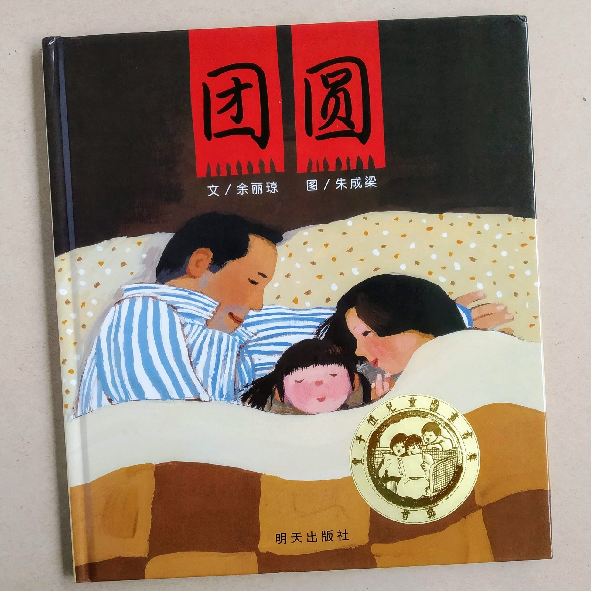 团圆 A New Year's Reunion