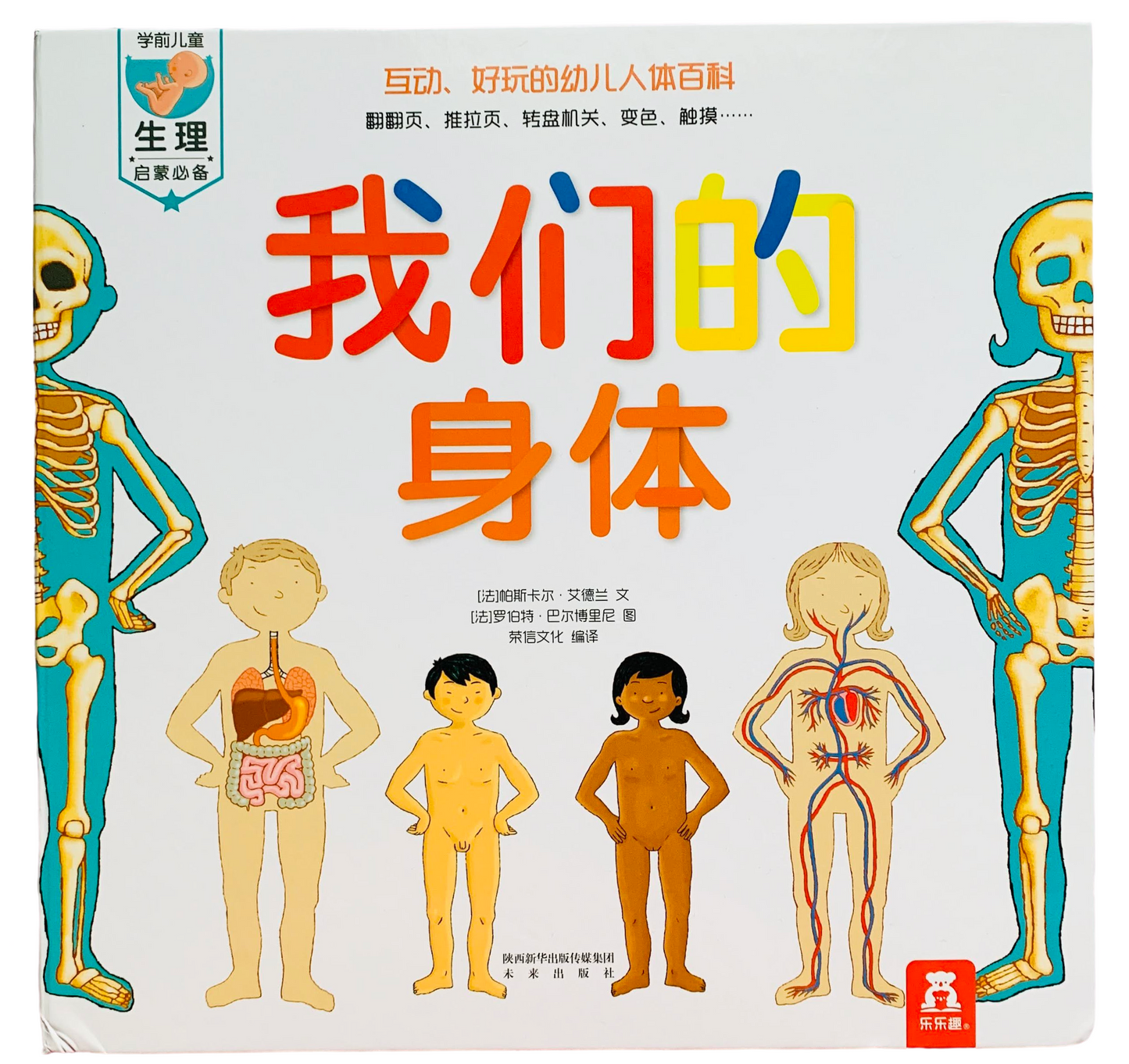 我们的身体 Our Bodies Interactive Book