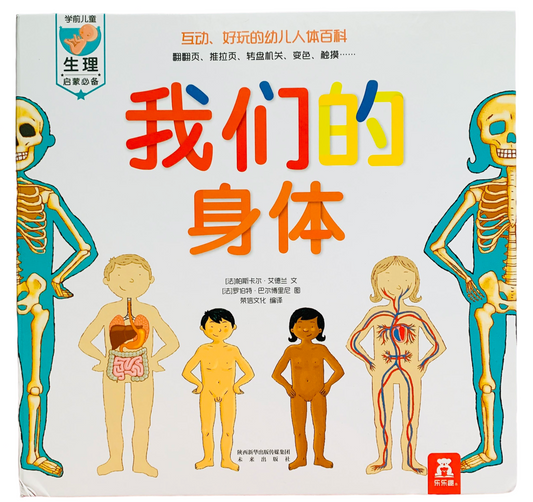 我们的身体 Our Bodies Interactive Book