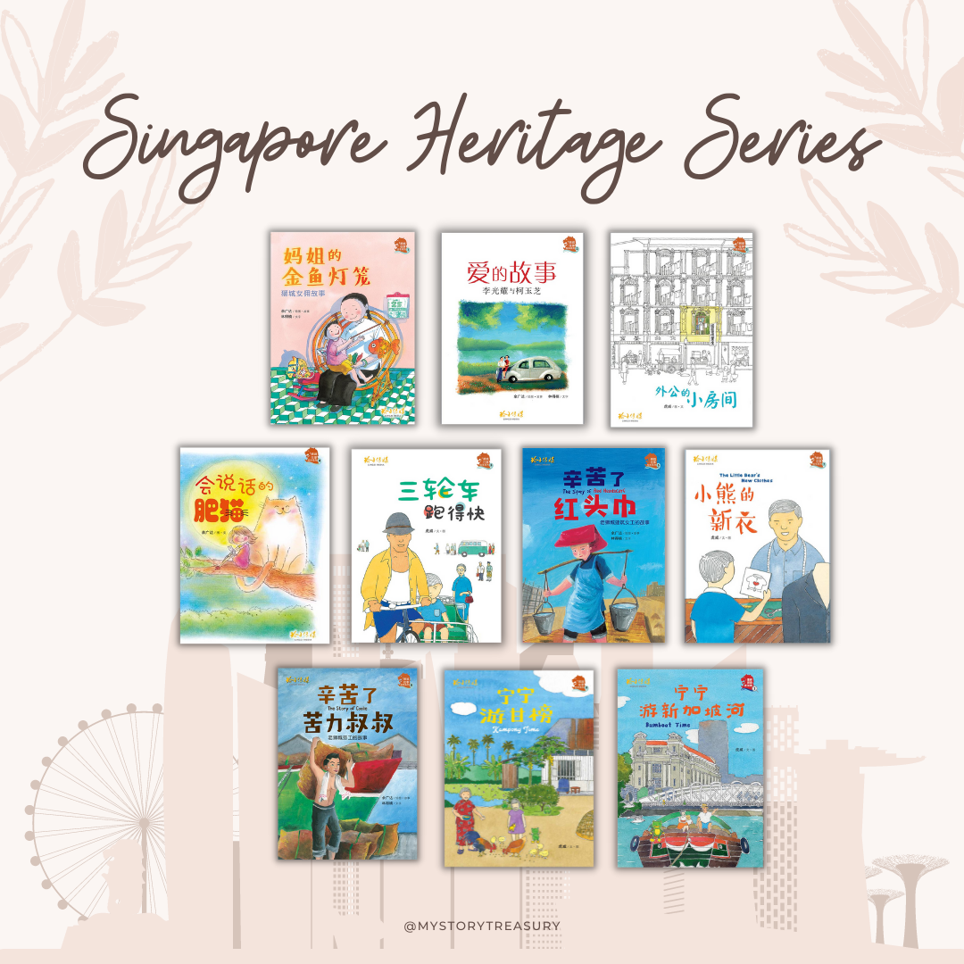狮城往事绘本系列 Singapore Heritage Series