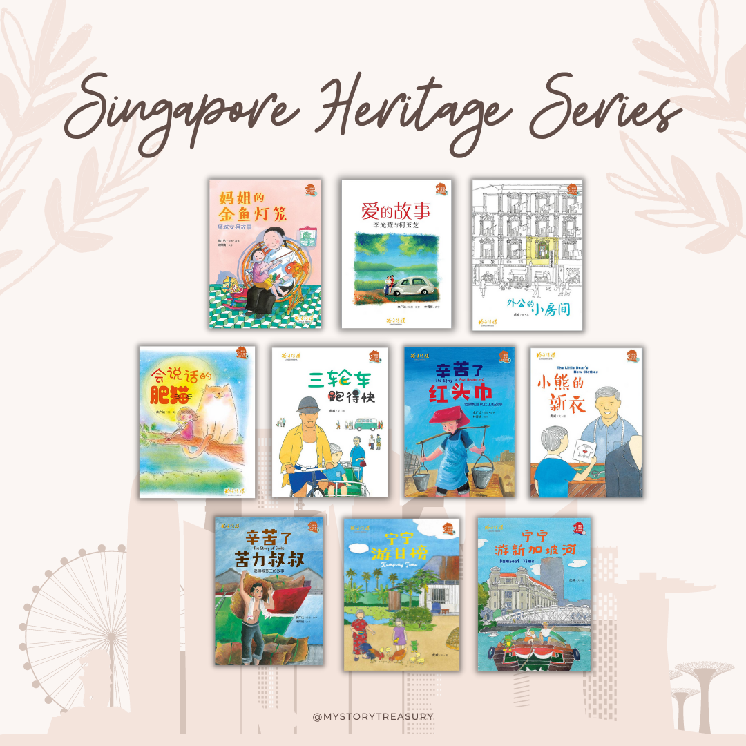 狮城往事绘本系列  Singapore Heritage Series