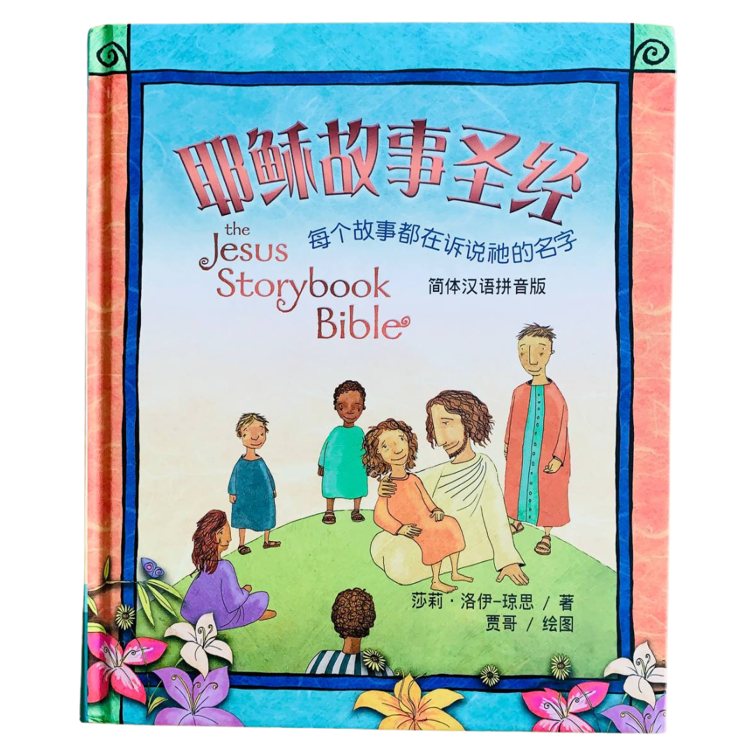 耶稣故事圣经 The Jesus Storybook Bible (Chinese with Hanyu Pinyin)