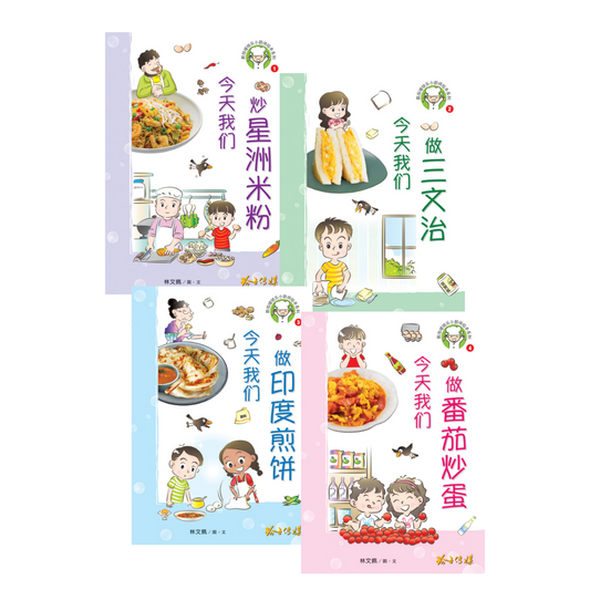 新加坡快乐小厨师绘本系列 Happy Little Singaporean Chef Series (Set of 4)