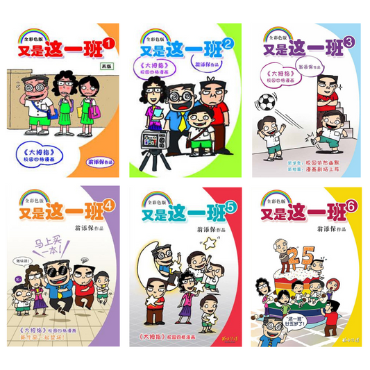 又是这一班 It's This Class Again (Set of 7)