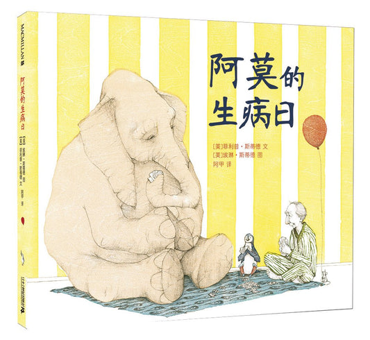 阿莫的生病日 A Sick Day for Amos McGee