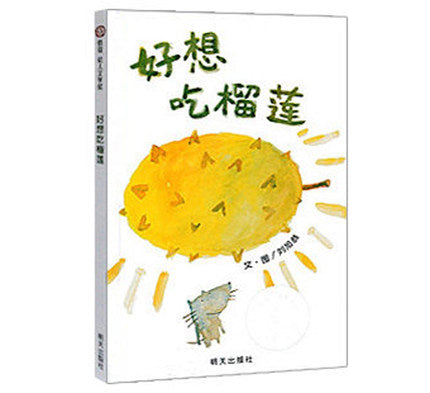 好想吃榴莲 I Really Want To Eat A Durian