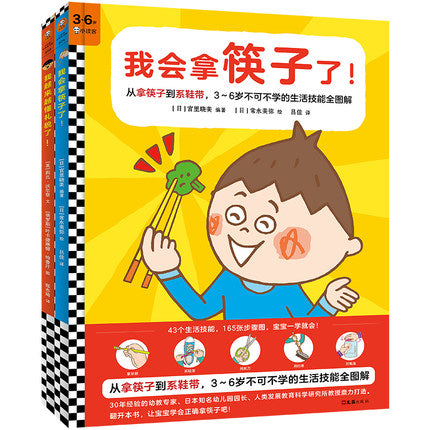我会拿筷子了!+我越来越懂礼貌了! I Can Use Chopsticks Now! + Wise Before Five (Set of 2)
