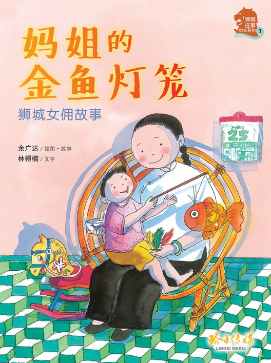 狮城往事绘本系列 Singapore Heritage Series