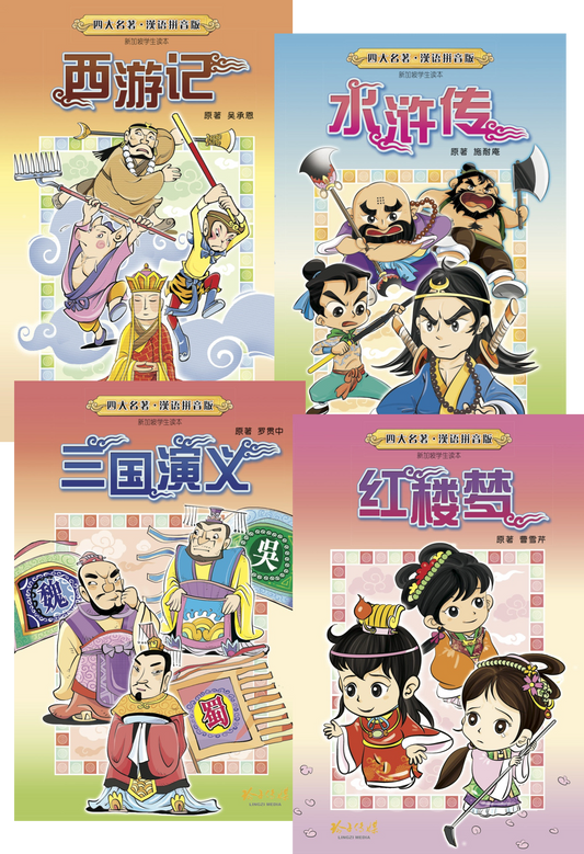 四大名著 汉语拼音版 新加坡学生读本 Four Great Classical Novels Hanyu Pinyin Version (Set of 4)
