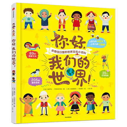 你好,我们的世界!Welcome to our World!