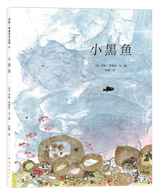 小黑鱼 Swimmy