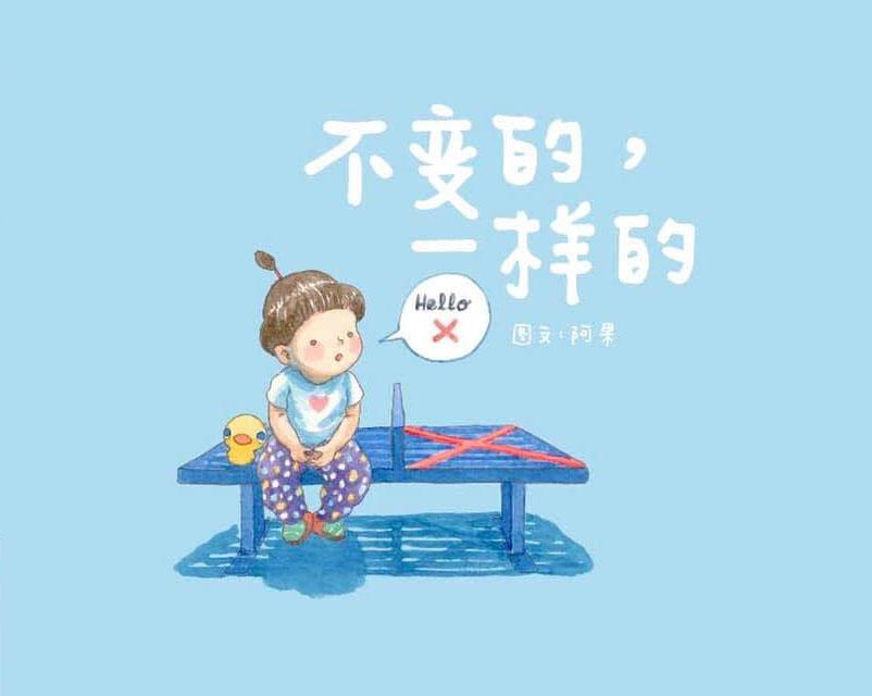 不变的,一样的 Everything's Fine