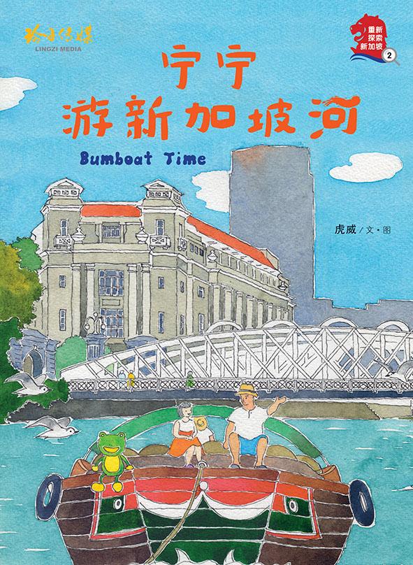 狮城往事绘本系列 Singapore Heritage Series