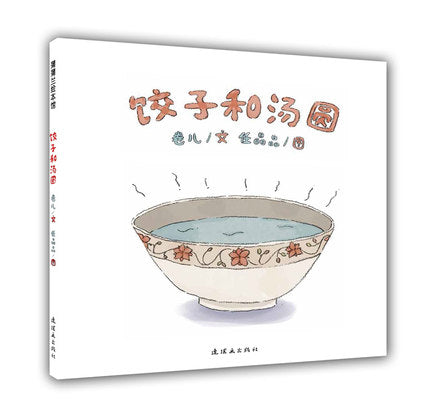 饺子和汤圆 Dumplings and Glutinous Riceballs