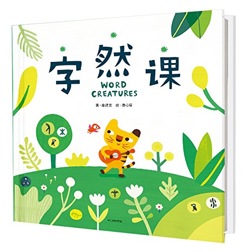 字然课 Word Creatures